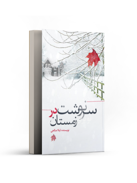 سرنوشت در زمستان اثر لیلا صالحی