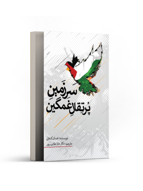 سرزمین پرتقال غمگین اثر غسان کنفانی ترجمه دانا طالب پور