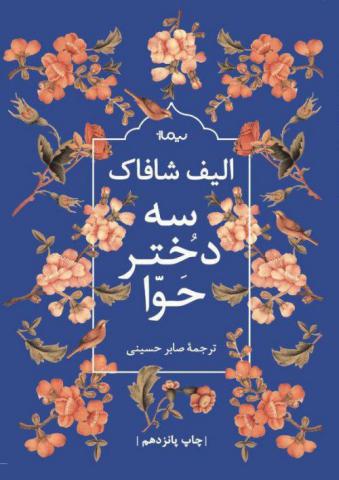 سه دختر حوا اثر الیف شافاک ترجمه صابر حسینی