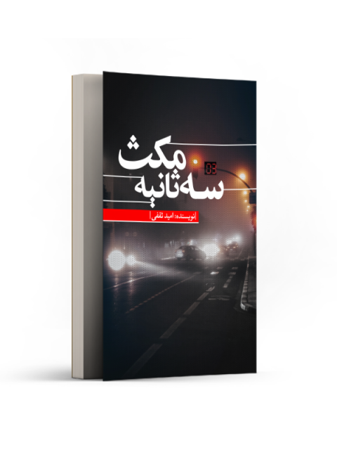 سه ثانیه مکث اثر امید ثقفی