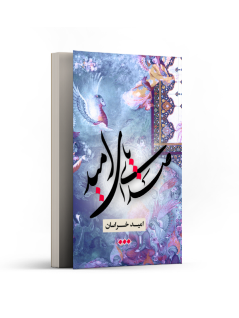 صدای پای امید اثر امید خراسان