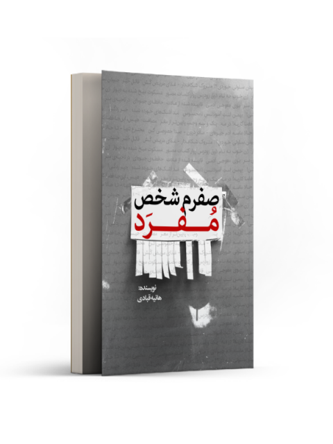 صفرم شخص مفرد اثر هانیه قبادی