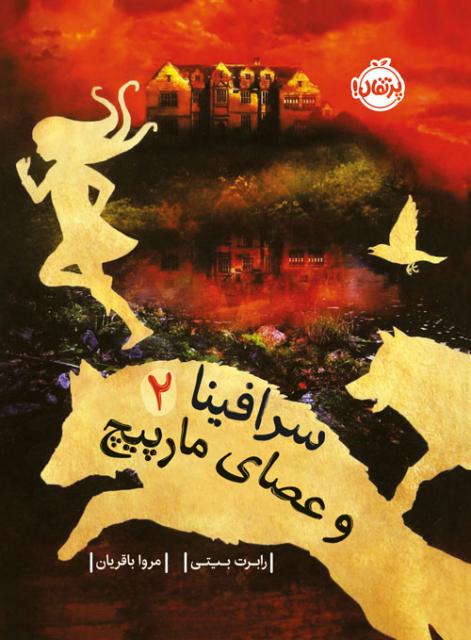سرافینا و عصای مارپیچ 2 اثر رابرت بیتی ترجمه مروا باقریان