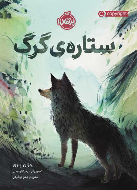 ستاره ی گرگ اثر روزان پری ترجمه زهرا توفیقی