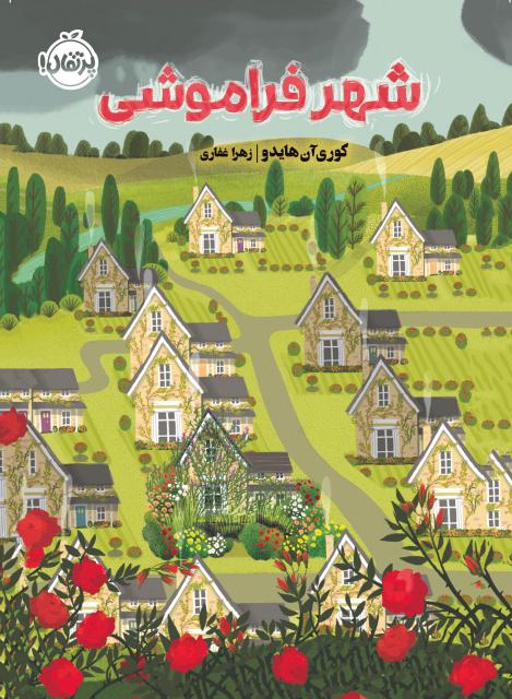 شهر فراموشی اثر کوری آن هایدو ترجمه زهرا غفاری