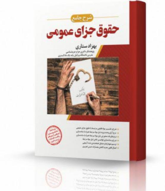 شرح جامع حقوق جزای عمومی انتشارات اندیشه ارشد