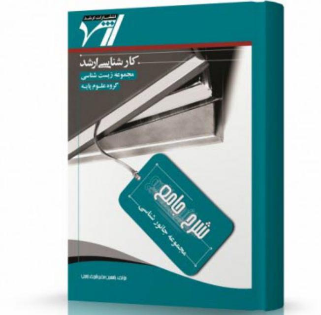شرح جامع مجموعه جانورشناسی انتشارات اندیشه ارشد