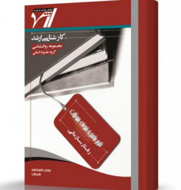 شرح جامع و نمونه سوالات رفتار سازمانی انتشارات اندیشه ارشد