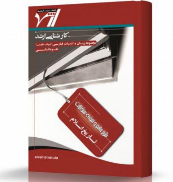 شرح جامع و نمونه سوالات تاریخ اسلام انتشارات اندیشه ارشد
