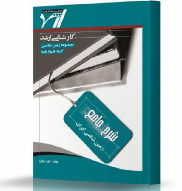 شرح جامع زمین شناسی ایران انتشارات اندیشه ارشد