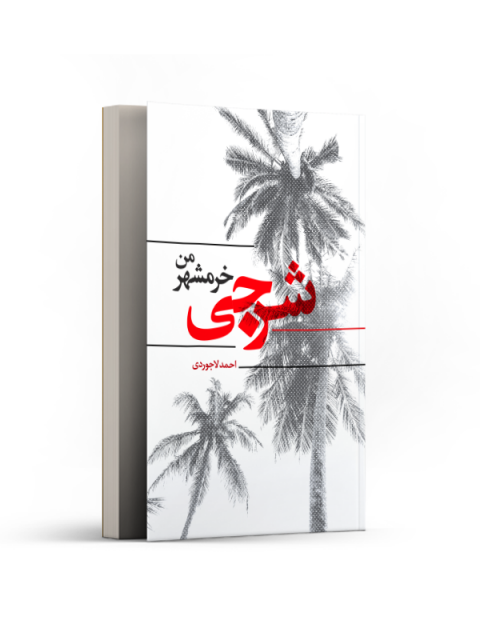 شرجی خرمشهر من اثر احمد لاجوردی