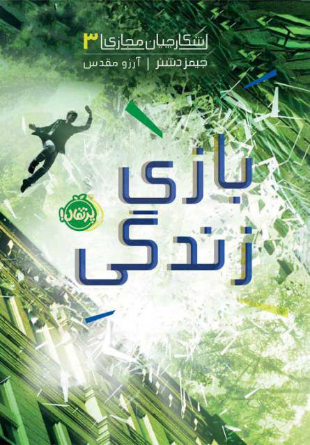 شکارچیان مجازی (3) بازی زندگی اثر جیمز دشنر ترجمه آرزو مقدس