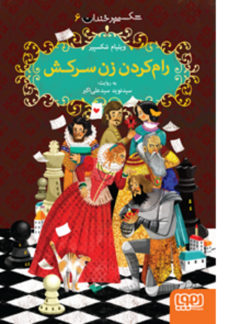 شکسپیر خندان (6) رام کردن زن سرکش اثر سید نوید سید علی‌ اکبر