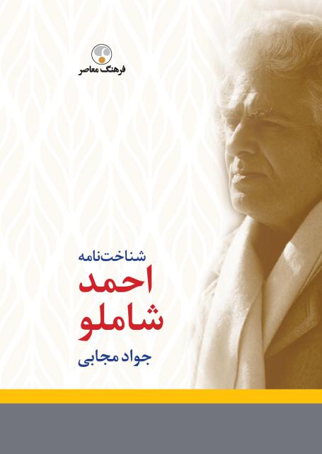 شناخت نامه احمد شاملو اثر جواد مجابي