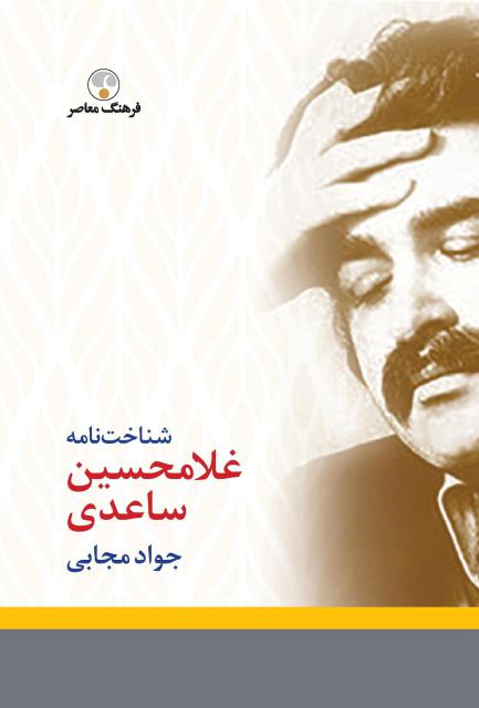 شناخت نامه غلامحسین ساعدی اثر جواد مجابي