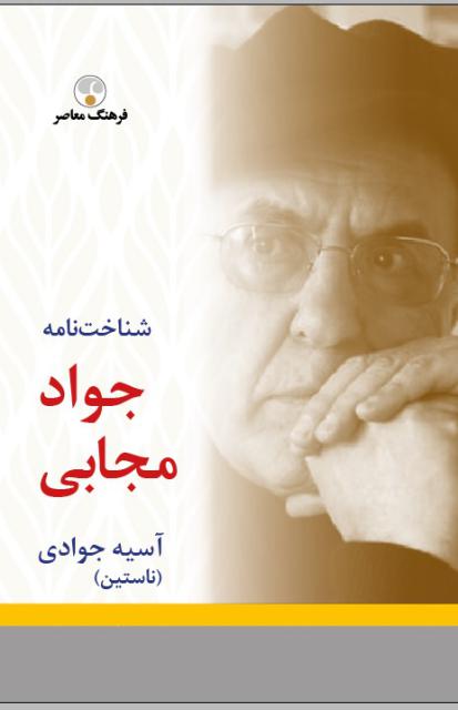 شناخت نامه جواد مجابي اثر آسيه جوادي (ناستين)