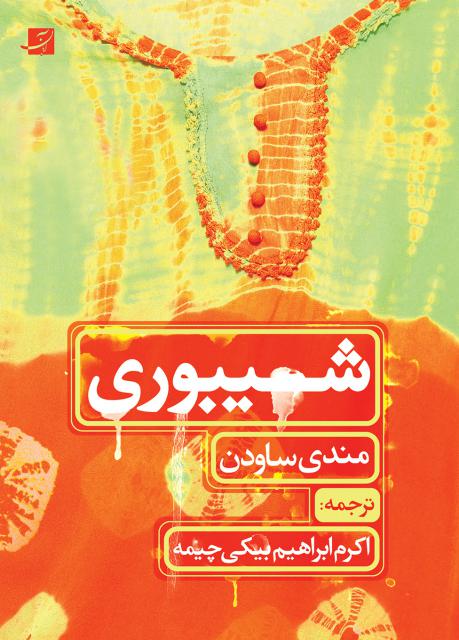 شیبوری اثر مندی ساودن ترجمه اکرم ابراهیم بیکی چیمه