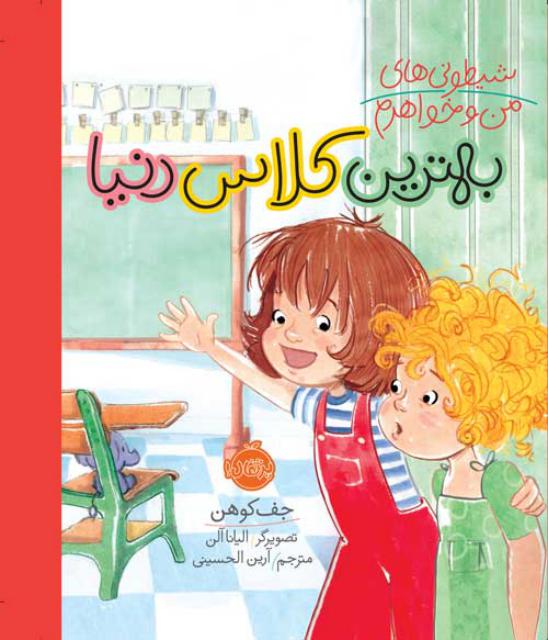 شیطونی های من و خواهرم بهترین کلاس دنیا اثر جف کوهن ترجمه آرین الحسینی
