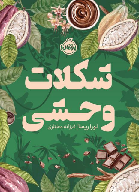 شکلات وحشی اثر لورا ریسا ترجمه فرزانه مختاری