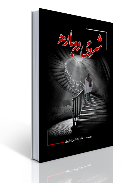 شروعی دوباره اثر عقیل (افشین) طریق