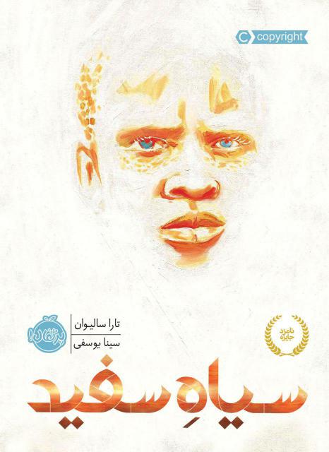 سیاه سفید اثر تارا سالیوان ترجمه سینا یوسفی