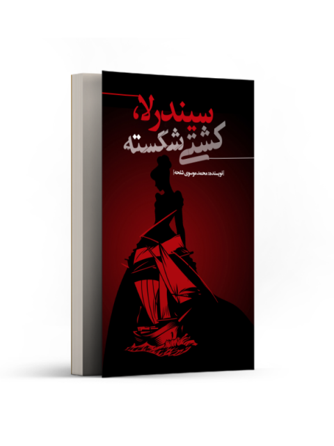 سیندرلا کشتی شکسته اثر محمد موسوی شلحه