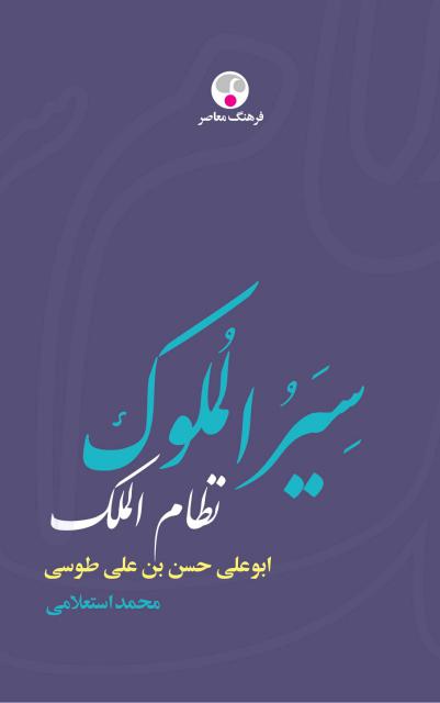 سیرالملوک اثر نظام الملک طوسی مصحح محمد استعلامی
