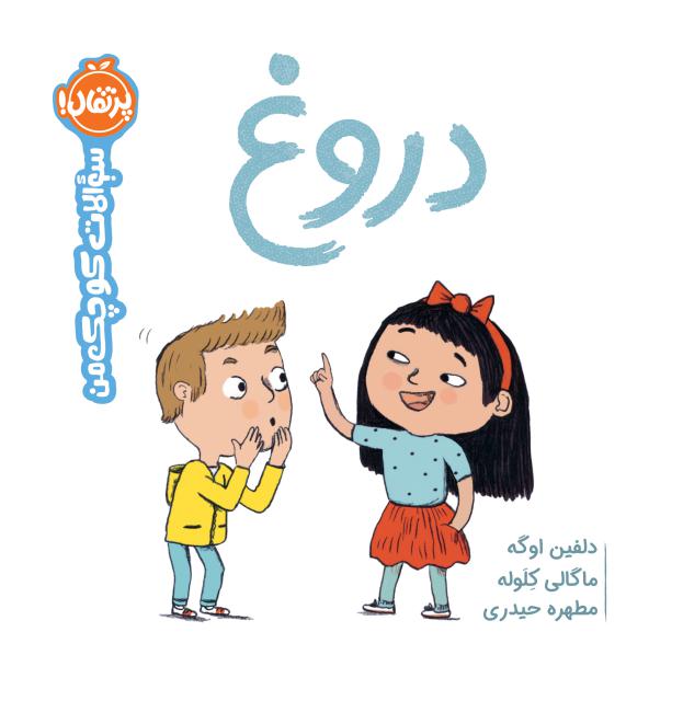 سوالات کوچک من: دروغ اثر دلفین اوگه ترجمه مطهره حیدری
