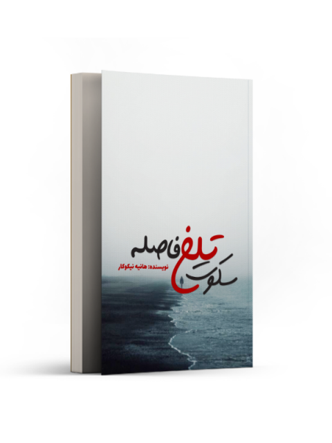 سکوت تلخ فاصله اثر هانیه نیکوکار