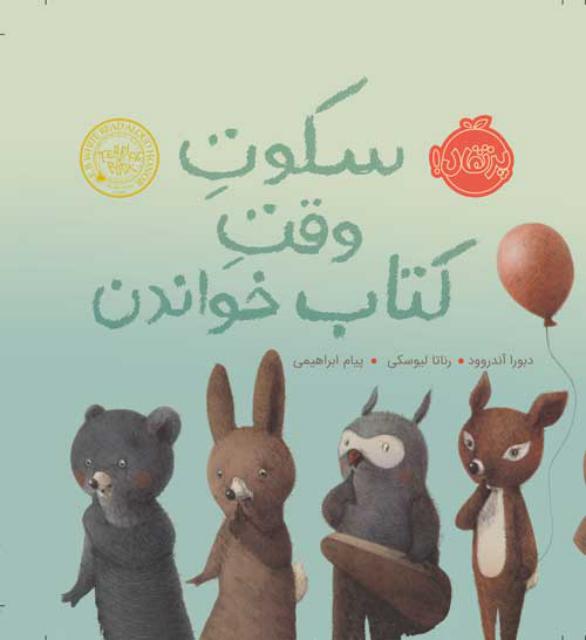 سکوت وقت کتاب خواندن اثر دبورا آندروود ترجمه پیام ابراهیمی