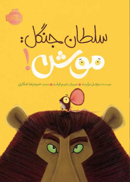 سلطان جنگل موش اثر ریچل برایت ترجمه حمیدرضا شکاری