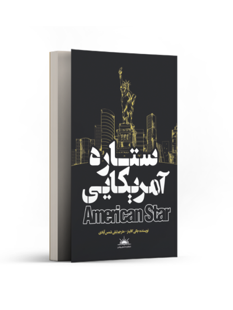 ستاره آمریکایی اثر جکی کالینز ترجمه لیلی شمس آبادی