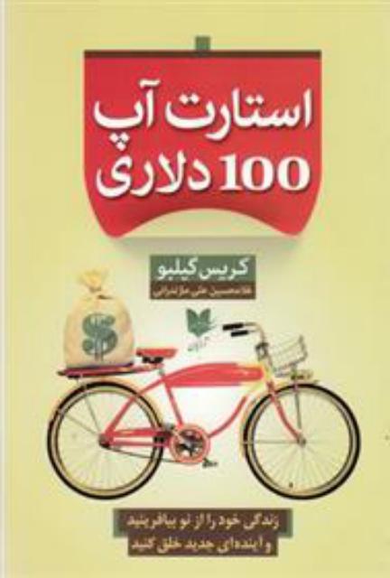 استارت آپ 100 دلاری اثر کریس گیلبو ترجمه غلامحسین علی مازندرانی