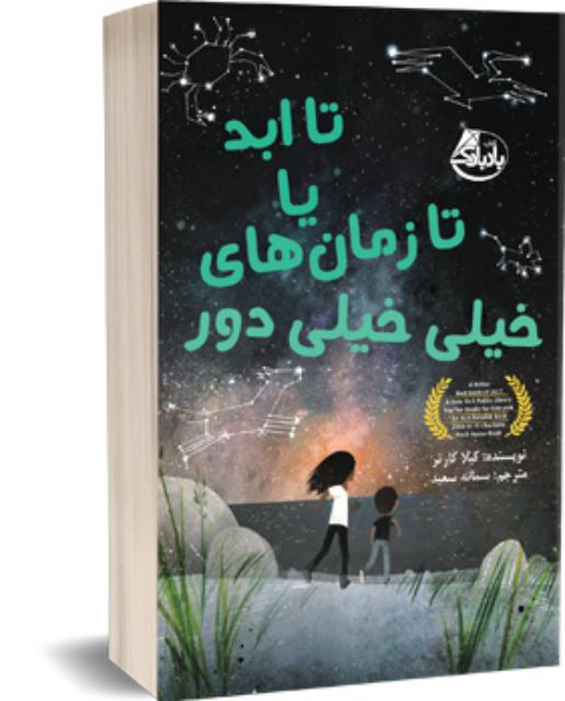 تا ابد یا تا زمان های خیلی خیلی دور اثر کیلا کارتر ترجمه سمانه سعید