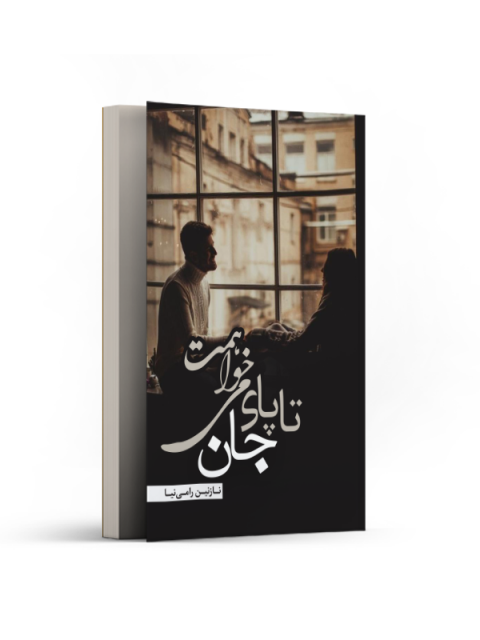 تا پای جان می‌خواهمت اثر نازنین رامی نیا