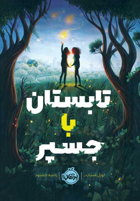 تابستان با جسپر اثر لورل اسنایدر ترجمه راضیه خشنود
