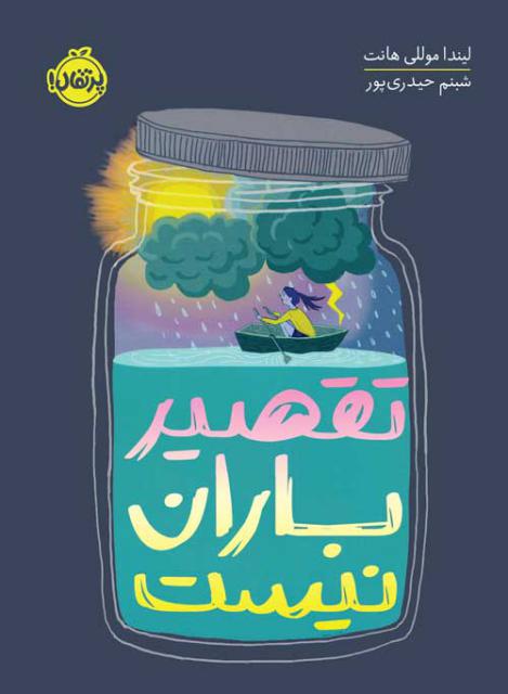 تقصیر باران نیست اثر لیندا موللی هانت ترجم شبنم حیدری پور