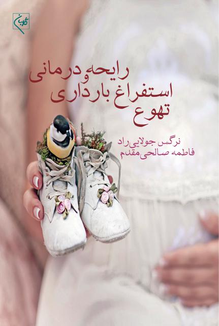 تهوع استفراغ بارداری و رایحه درمانی نویسنده فاطمه صالحی مقدم و نرگس جولایی