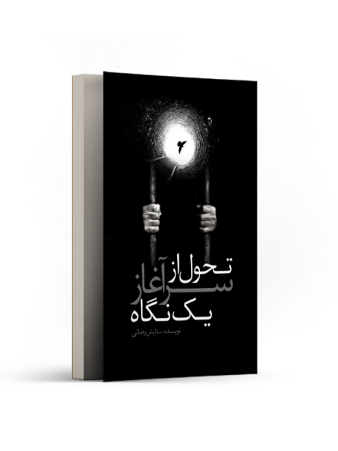 تحول از سرآغاز یک نگاه اثر ستایش رضائی