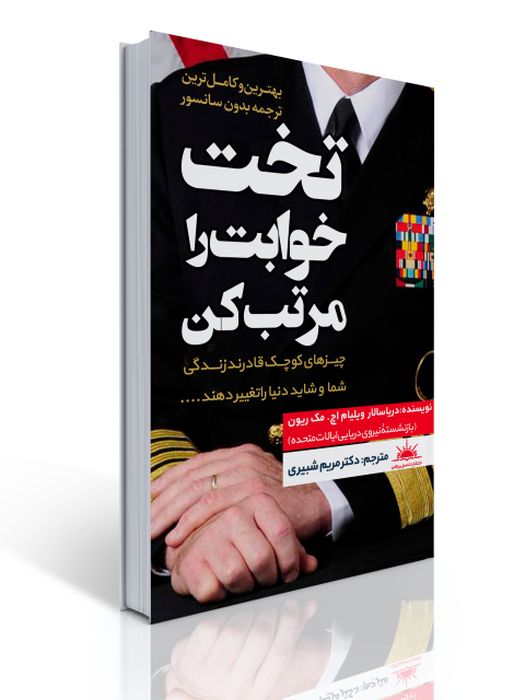 تخت خوابت را مرتب کن نویسنده ویلیام اچ. مک ریون مترجم مریم شبیری