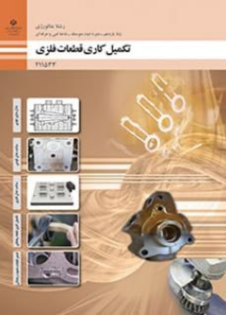 کتاب درسی تکمیل کارهای قطعات فلزی یازدهم متالوژی