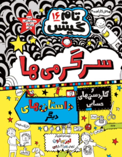 تام گیتس (16) سرگرمی ها اثر لیز پیشون ترجمه بهرنگ رجبی