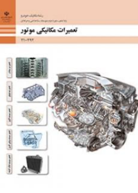 کتاب درسی تعمیرات مکانیکی موتور دهم مکانیک خودرو