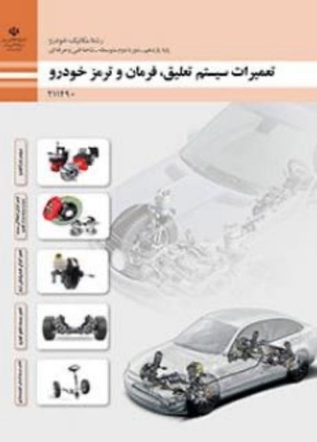 کتاب درسی تعمیرات سیستم تعلیق، فرمان و ترمز خودرو یازدهم مکانیک خودرو