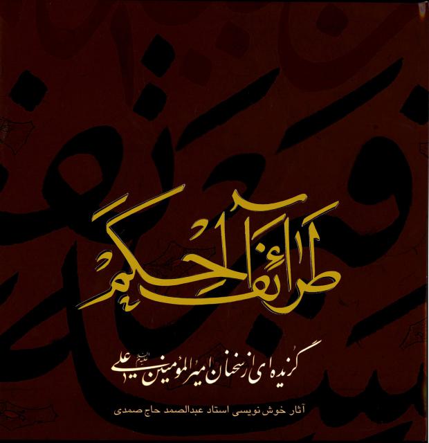 طرائف الحکم اثر عبدالصمد حاج صمدی