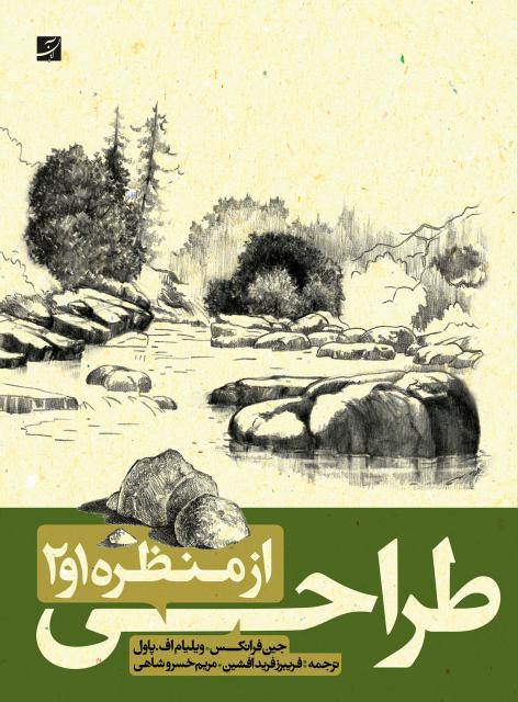 طراحی از منظره 1و2 اثر جین فرانکس و ویلیام پاول ترجمه فریبرز فرید‌افشین و مریم خسروشاهی