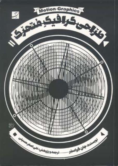 طراحی گرافیک متحرک اثر جان کراسنر ترجمه علی اصغر حسینی
