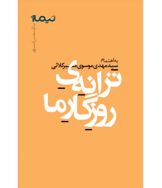 ترانه ی روزگار ما به اهتمام سید مهدی موسوی میرکلائی