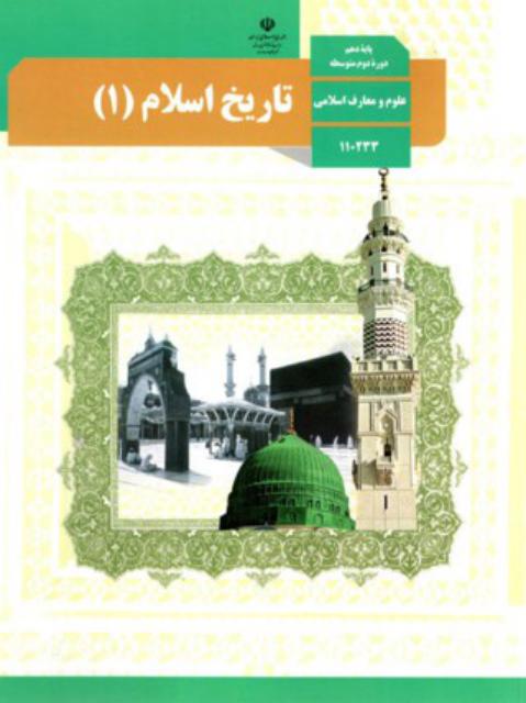 کتاب درسی تاریخ اسلام یازدهم علوم و معارف اسلامی