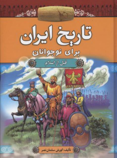 تاریخ ایران برای نوجوانان اثر کورش سلمان نصر